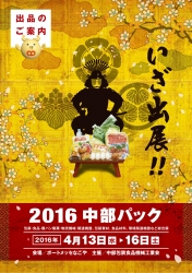 2016 中部パック