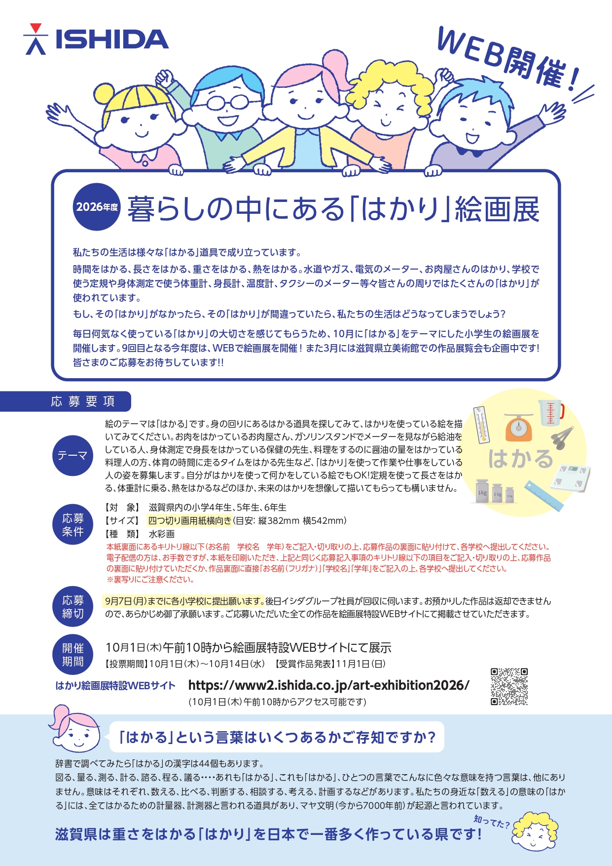 2026年度「暮らしの中にある『はかり』絵画展」ご案内チラシ 2 (1)_page-0001