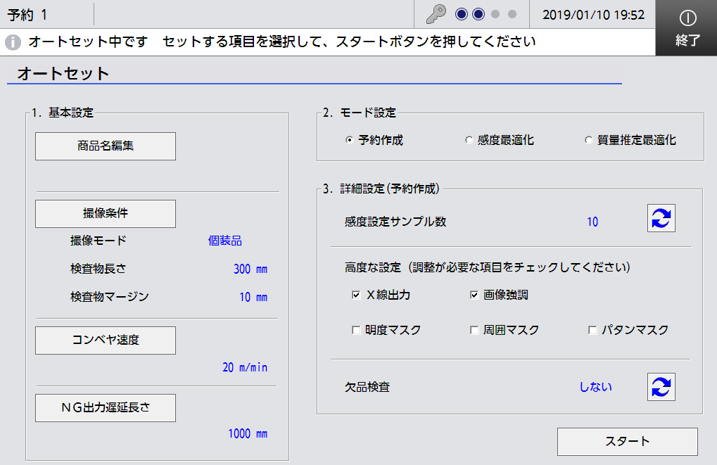 オートセット画面