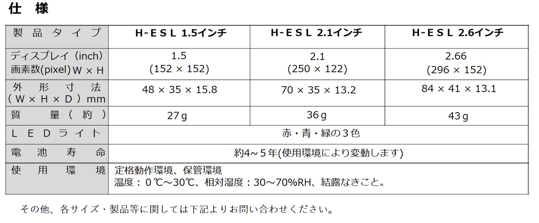 電子棚札 H-ESL 仕様表