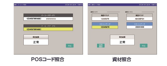 POSコード照合資材照合チェック