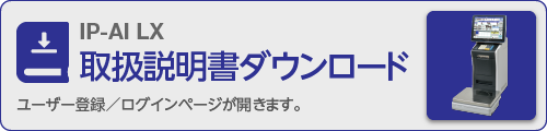 IP-AI LX 取扱説明書ダウンロード