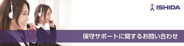 イシダ　サポート　保守　問い合わせ