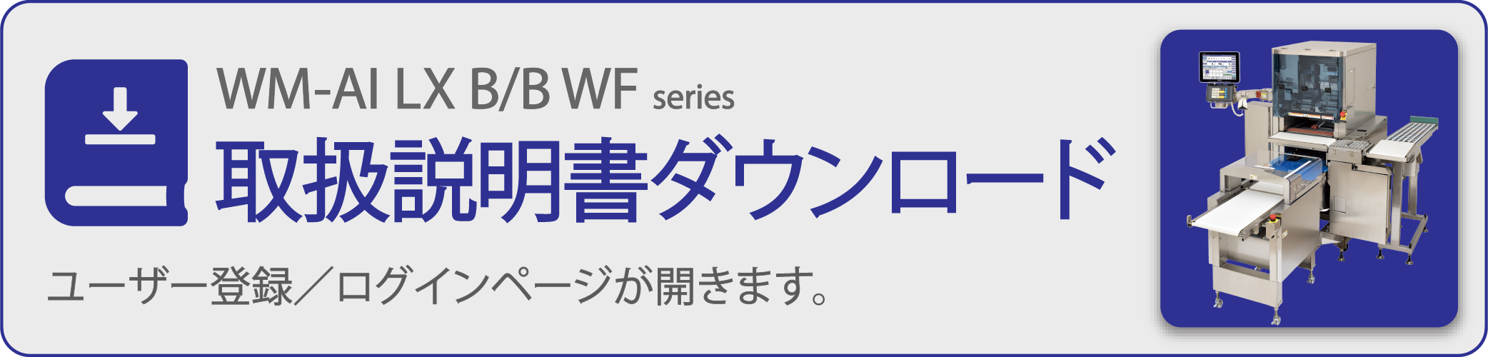 WM-AI LX B/B WF 取扱説明書ダウンロード