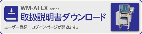 WM-AI LX 取扱説明書ダウンロード