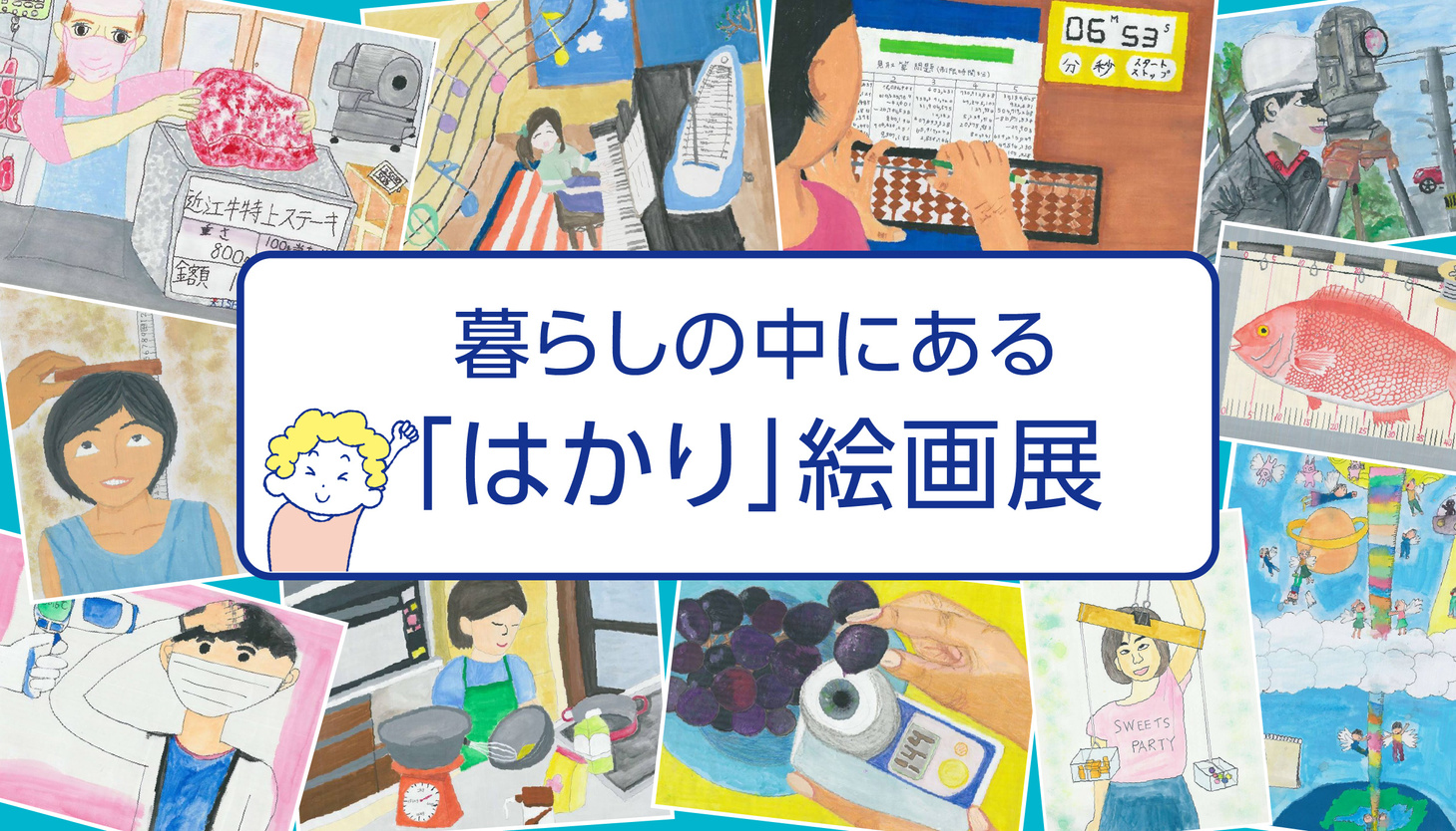 はかり絵画展バナー
