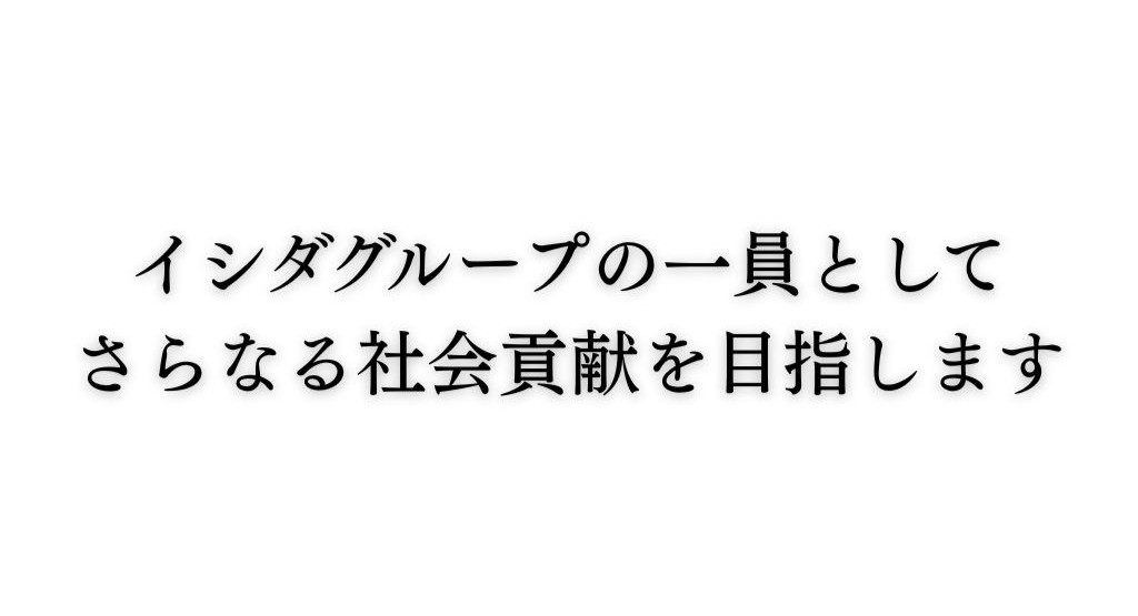 イシダエンジニアリング　メッセージ