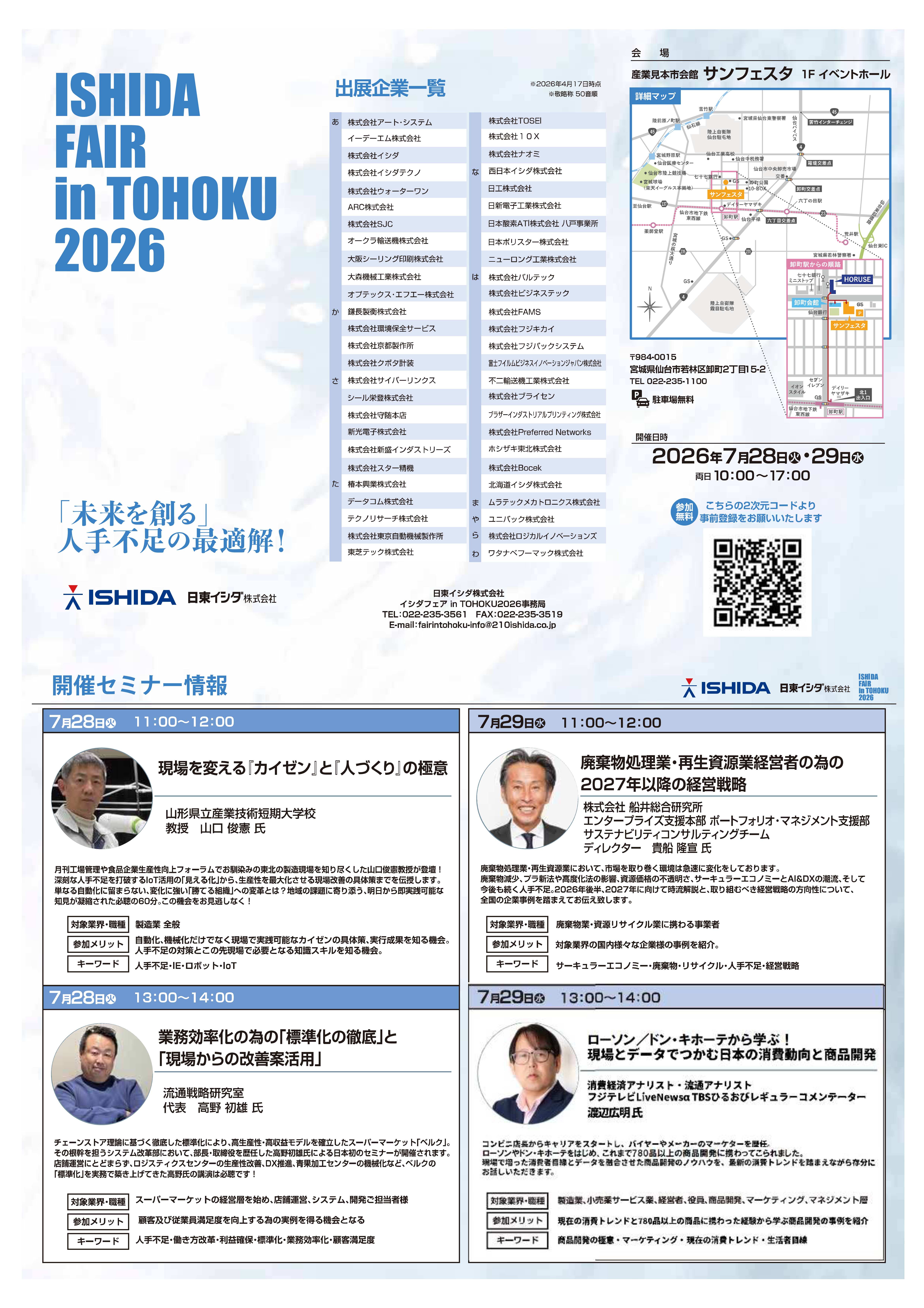 イシダフェアin とうほく_2026①