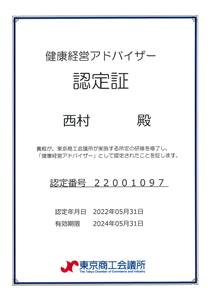 健康経営アドバイザー認定証_北海道