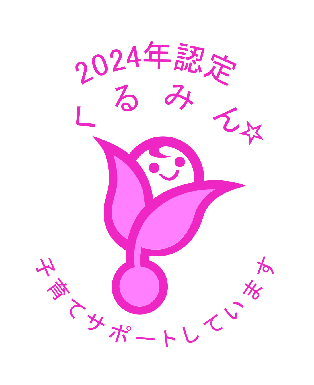 くるみん2024