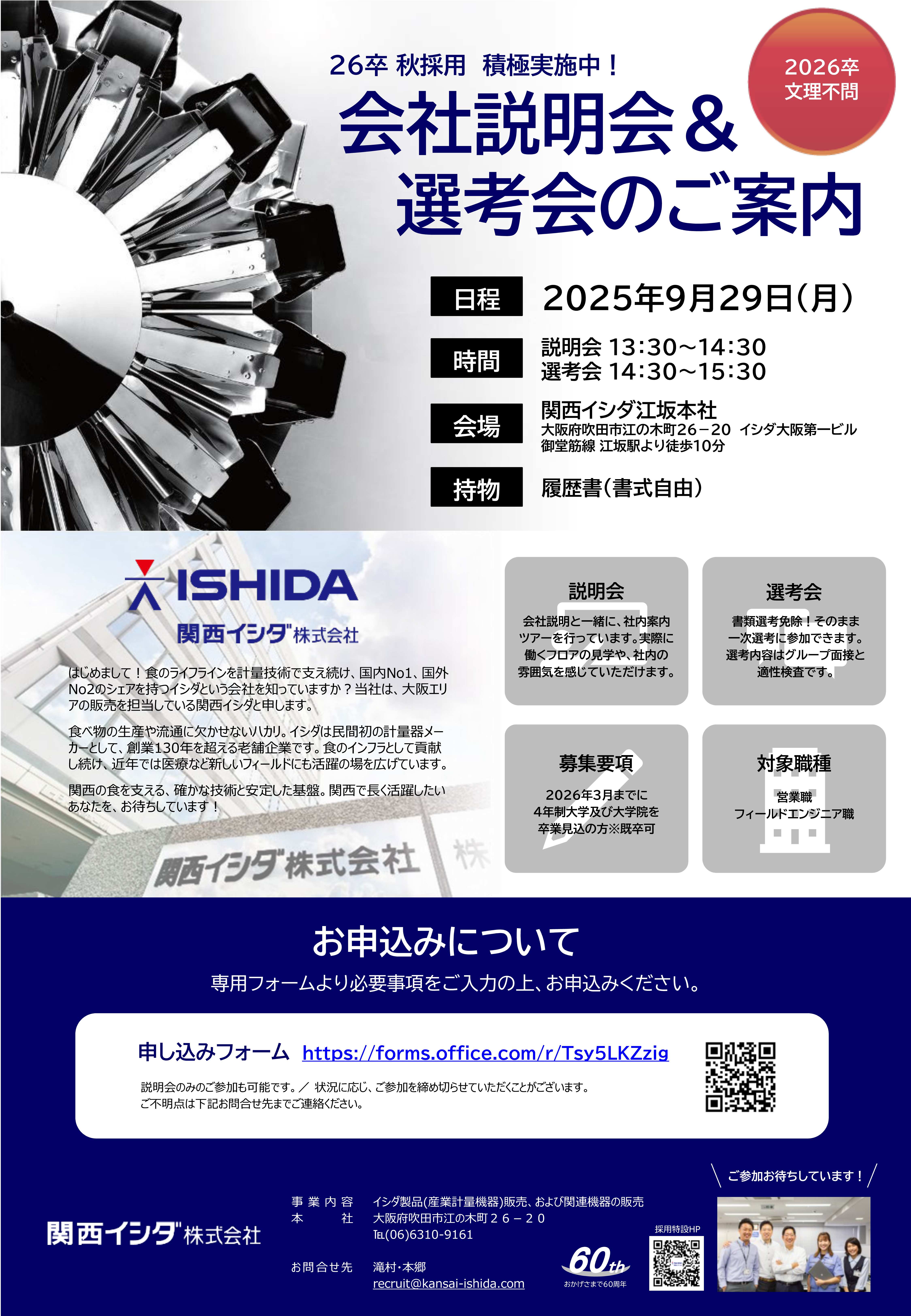 関西ｲｼﾀﾞ採用説明会＆選考会のお知らせ（0929）