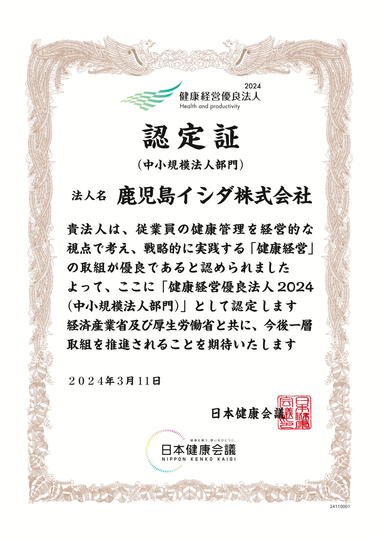 鹿児島イシダ／健康経営優良法人2024_賞状