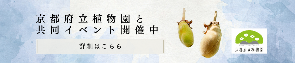 京都府立植物園共同コラボイベント第2弾