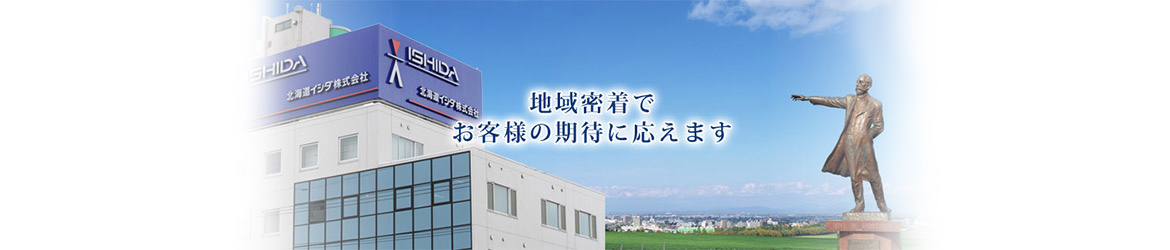 北海道イシダ株式会社