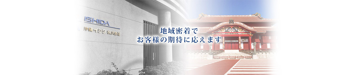 沖縄イシダ株式会社