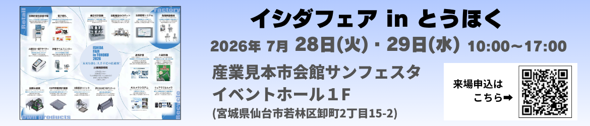 イシダフェア in とうほく_HPバナー