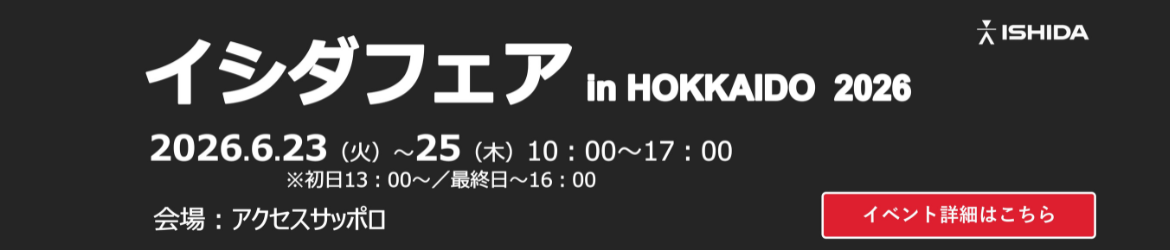 【ヘッダー】イシダフェア in HOKKAIDO 2026 案内状