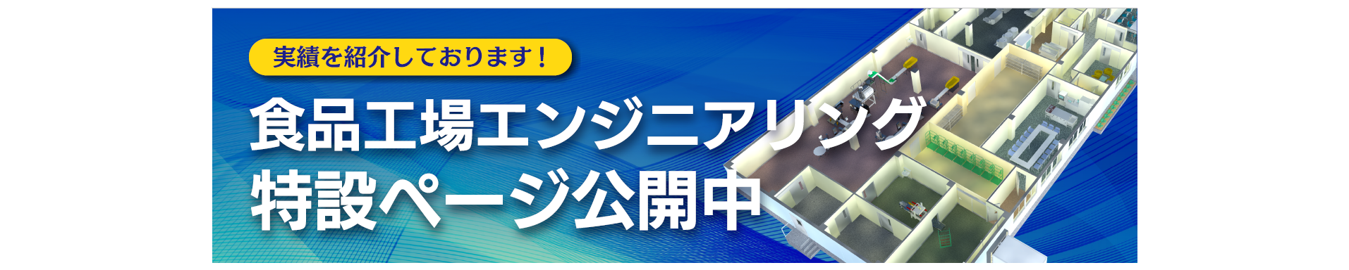 西日本イシダバナー＿食品工場エンジニアリング