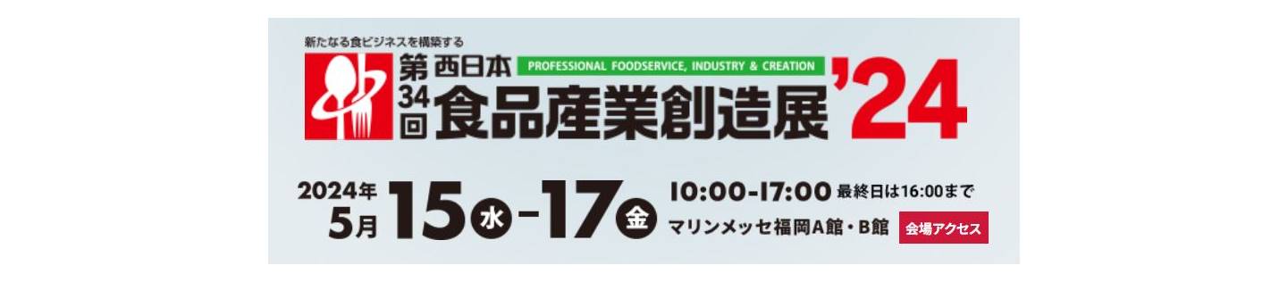 西日本食品産業創造展バナー02