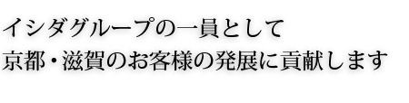 イシダグループの一員としてさらなる高みを目指します