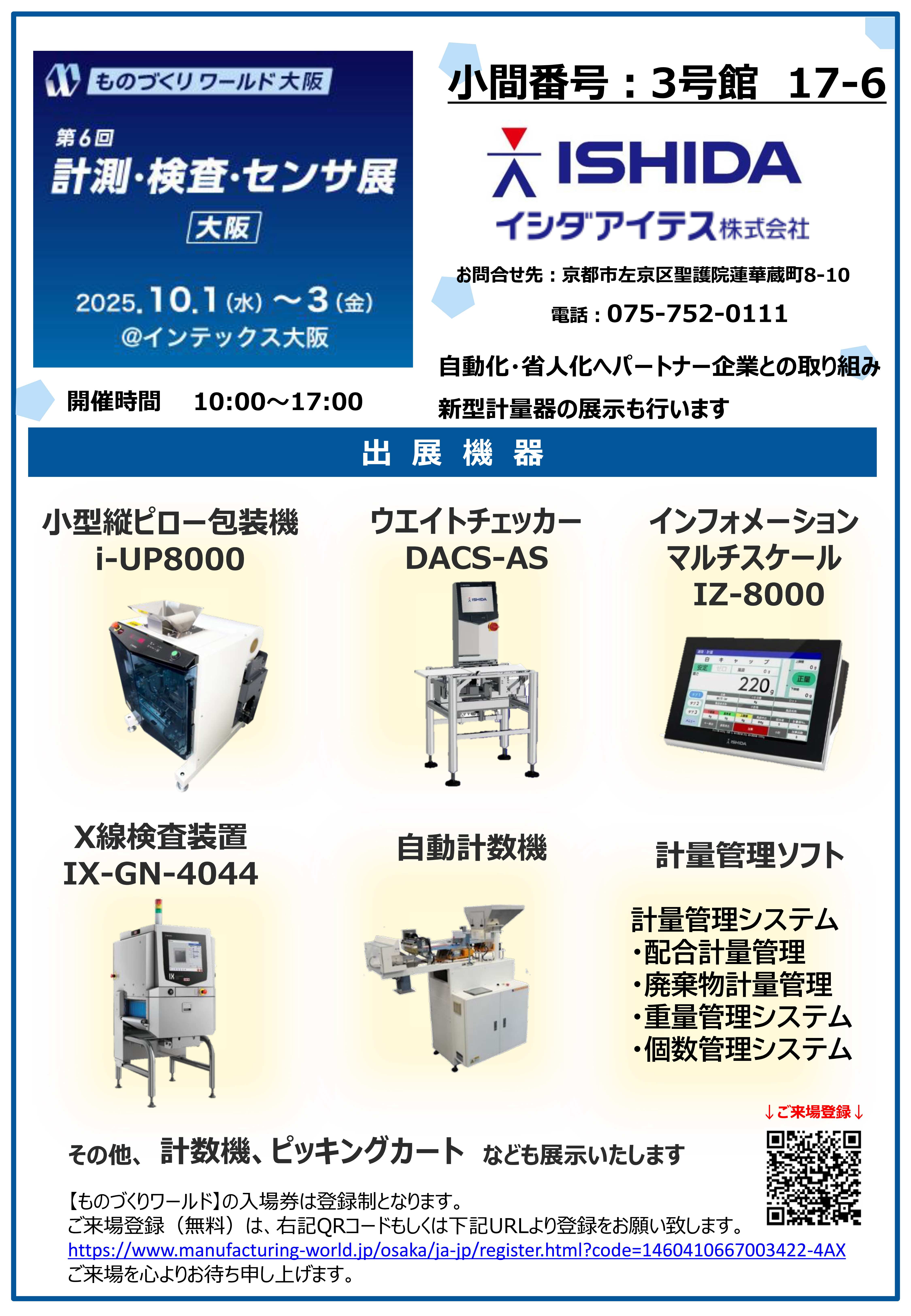 2025ものづくりワールドイシダアイテス版＿案内状_１枚目
