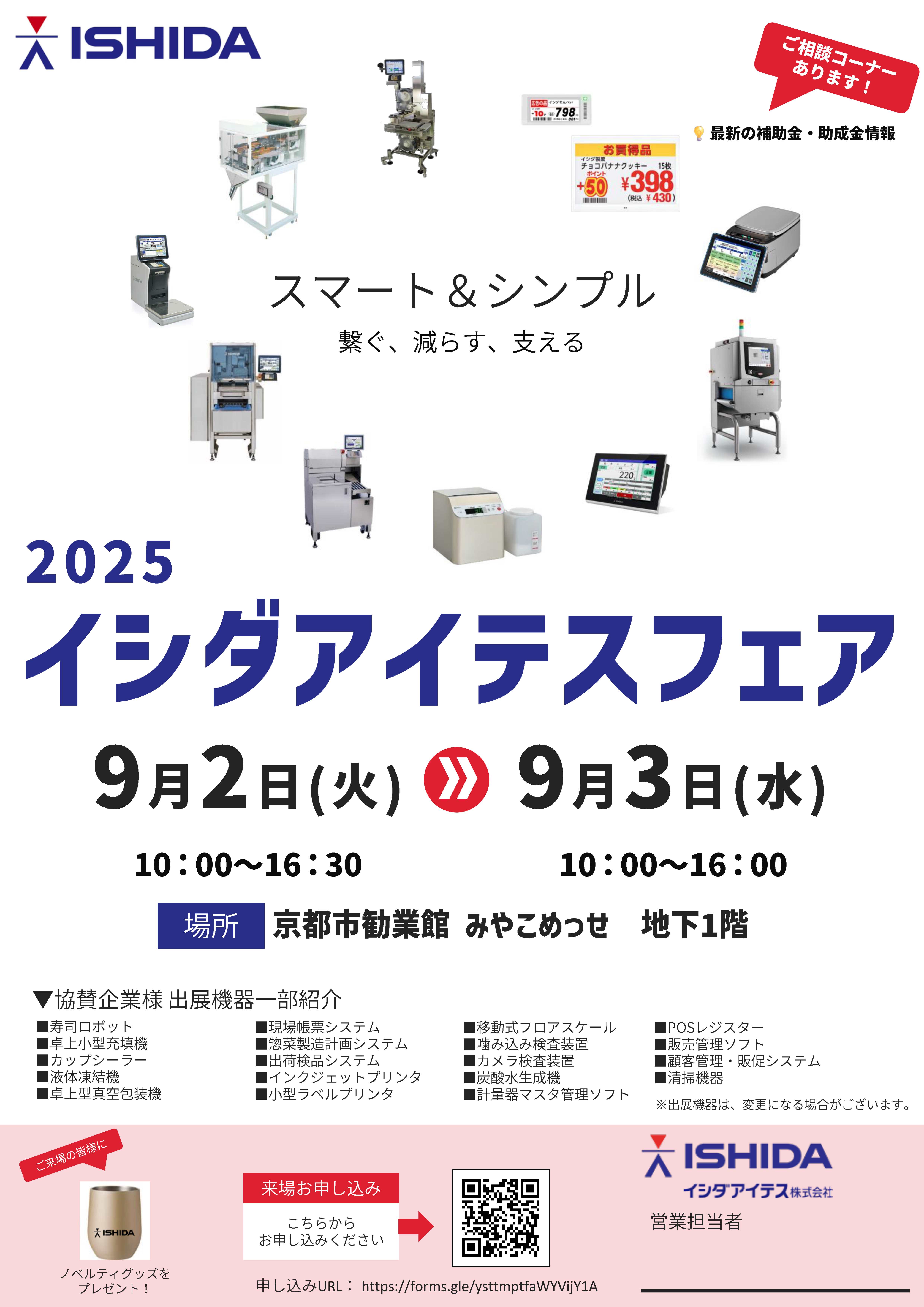 【最終】イシダアイテスフェア2025チラシ-1