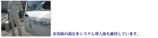 お客様の満足をシステム導入後も維持しています。