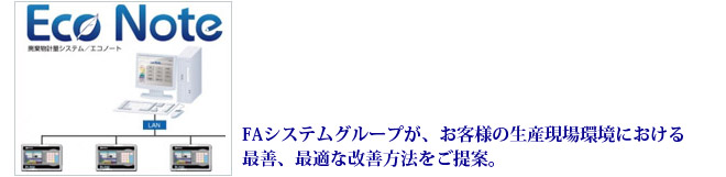 FAシステムグループが、お客様の生産現場環境における最善、最適な改善方法をご提案。