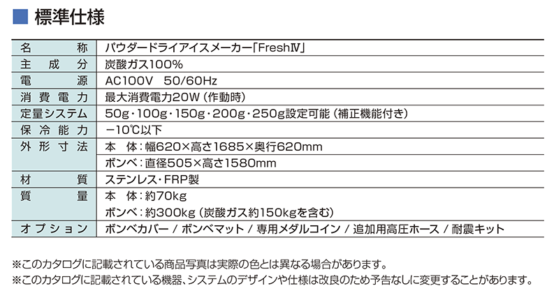 ドライアイスメーカー　Freshシリーズ 仕様書