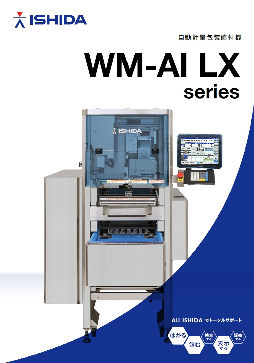 自動計量包装値付機 WM-AI LX｜自動計量包装値付機｜包装｜製品情報