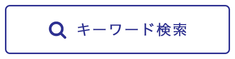 キーワード検索