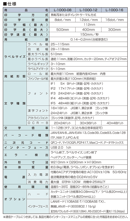 パーソナルラベルプリンタ　L-1000シリーズ 仕様書