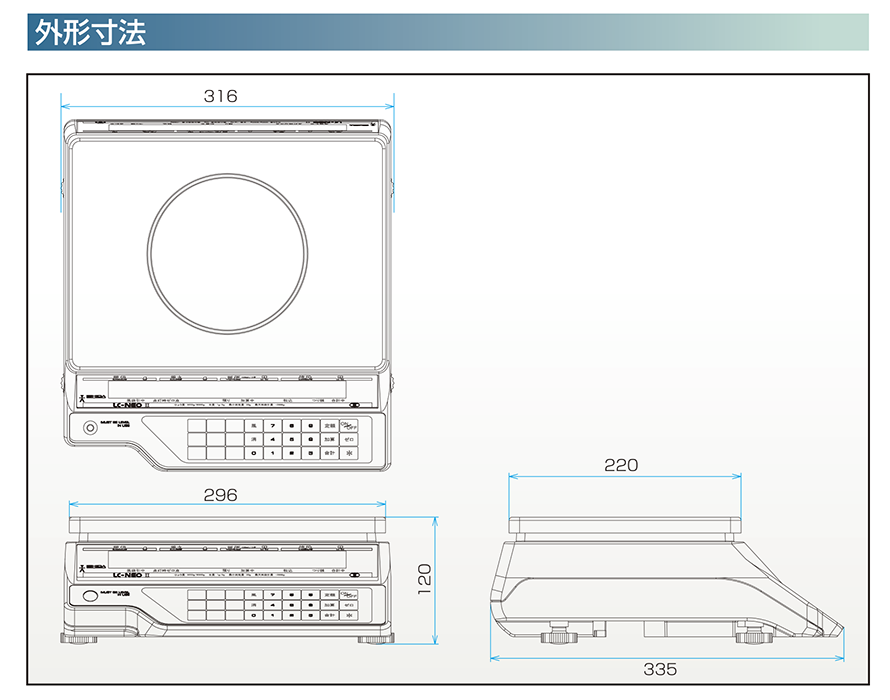 対面電子はかり　LC-NEOII(INS-100)【海外＋日本】 図面