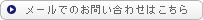 メールでのお問い合わせはこちら メールでのお問い合わせはこちら