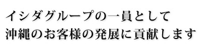 イシダグループの一員としてさらなる高みを目指します