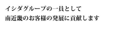 イシダグループの一員としてさらなる高みを目指します