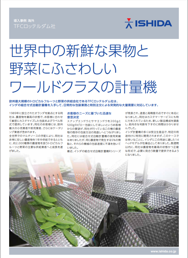 突発的な大量需要にも、組み合わせ計量機で、新鮮な果物と野菜を供給(TFCロッテルダム社)