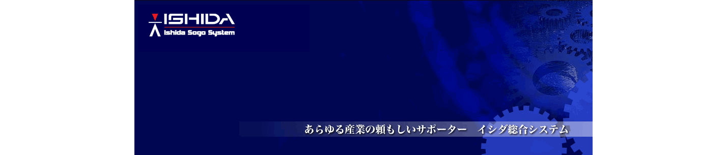 イシダ総合システム株式会社