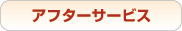 アフターサービス アフターサービス